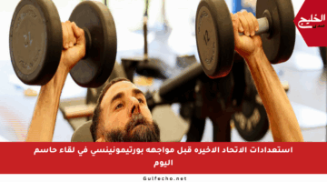استعدادات الاتحاد الأخيرة قبل مواجهة بورتيمونينسي في لقاء حاسم اليوم